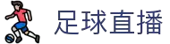 足球直播|CBA直播|西甲直播|英超直播|NBA直播-90vs体育